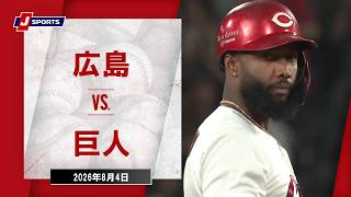 【ハイライト】広島 vs. 巨人｜J SPORTS STADIUM2026（8月4日）#npb