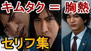 キムタクっぽさが出ている胸熱セリフ集〈ネタバレあり。感動シーン＆名シーン〉←ジャッジアイズリマスター