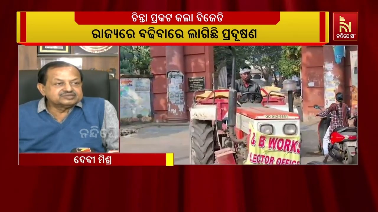 ରାଜ୍ୟରେ ବଢୁଥିବା ପ୍ରଦୂଷଣକୁ ନେଇ ଚିନ୍ତା ପ୍ରକଟ କଲା ବିଜେ?