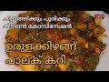 ഉരുളക്കിഴങ്ങ് പാലക് കറി | potato Palak Curry | Libys Home Cooking | Malayalam 