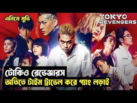 Tokyo Revengers Movie Explained In Bangla | Japanese Anime Live Action Movie Bangla Explanation