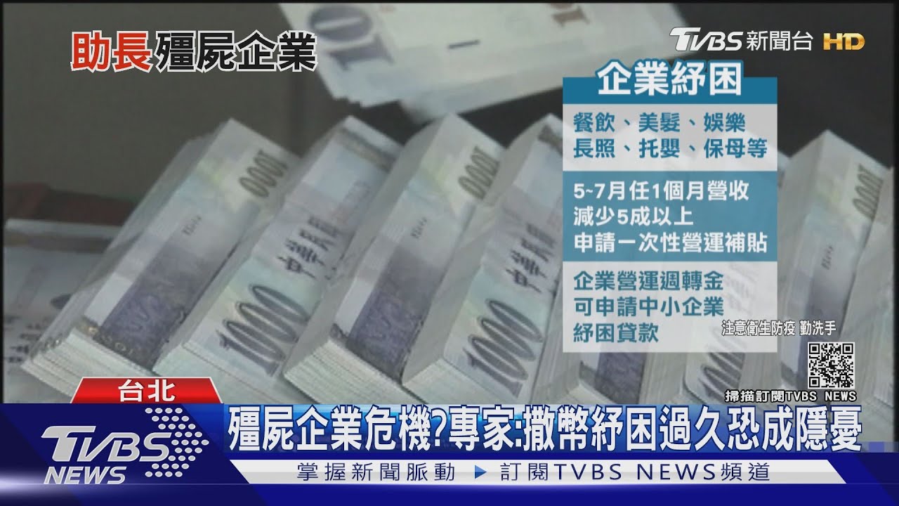 殭屍企業危機!台灣軟性封城、企業難撐 靠紓困金恐成隱憂