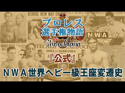 NWA世界ヘビー級選手権 (ナショナル・レスリング・アライアンス)