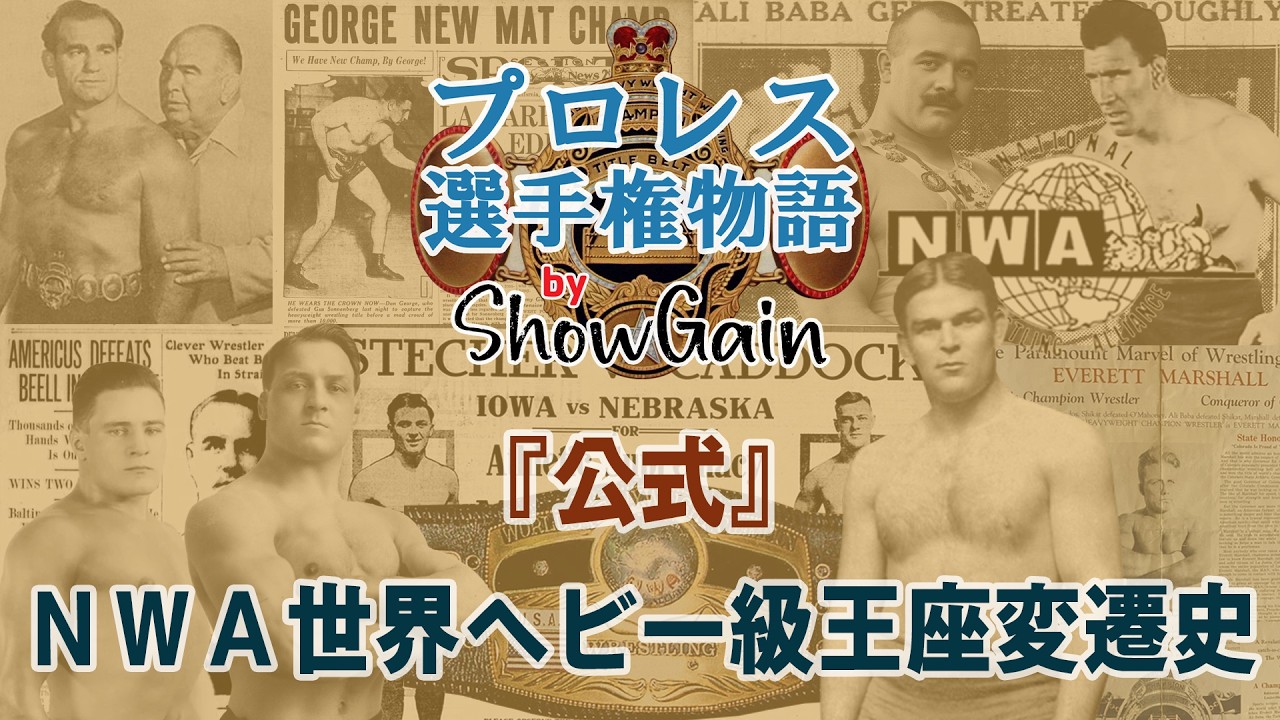 NWA世界ヘビー級選手権 (ナショナル・レスリング・アライアンス)