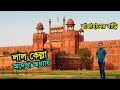 Lal Qila Red Fort India | Visit & History | Full Documentary Bangla | Delhi Tour Guide