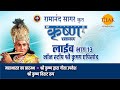 रामानंद सागर कृत श्री कृष्ण लाइव भाग 13 