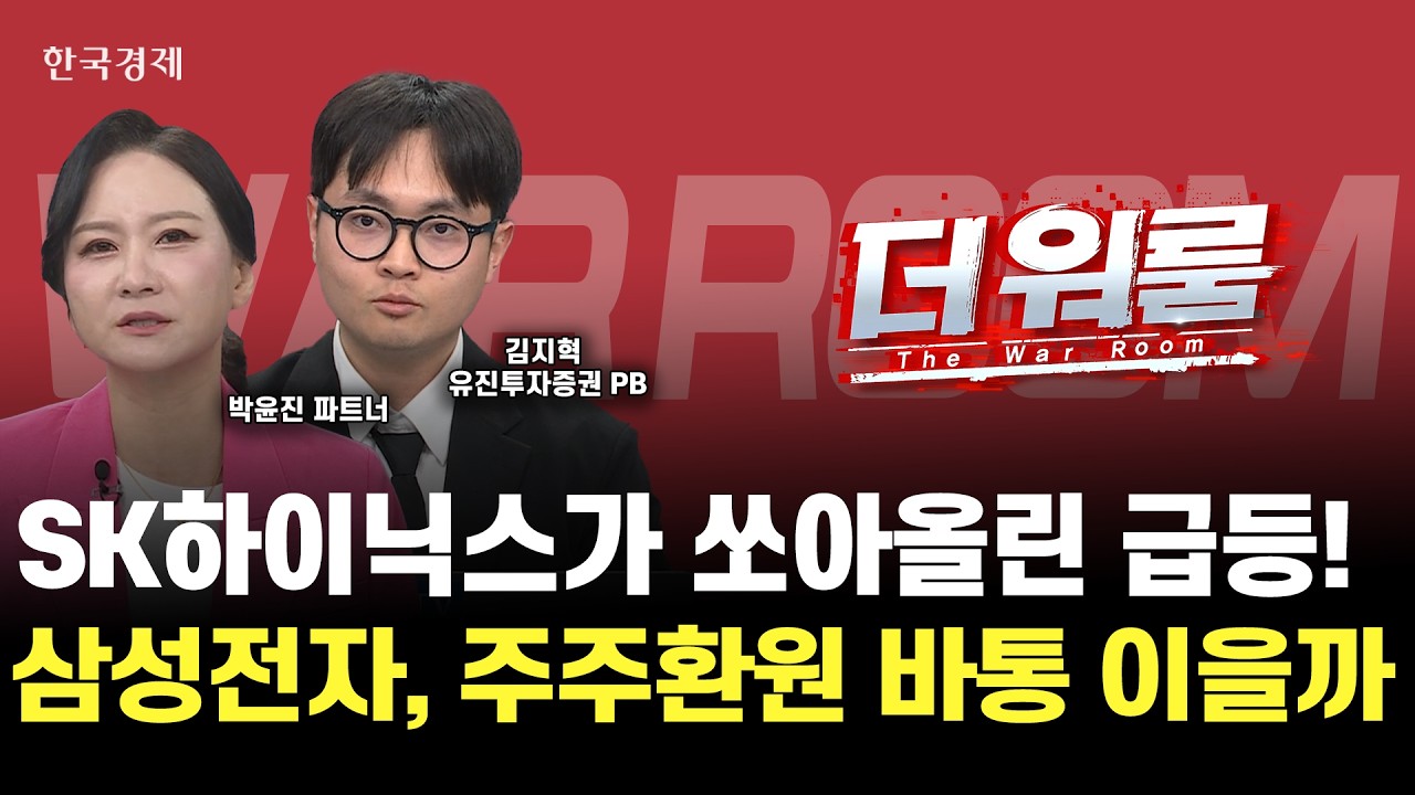 하이닉스 주주환원정책에 증시 급등, 다음 주주환원정책은 삼성전자의 차례!ㅣ김지혁 유진투자증권 PB·?