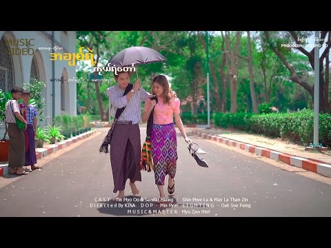 အချစ်ရဲ့ကိုယ်ရံတော် - Tin Myo Oo , May La Thanzin (Music Video)