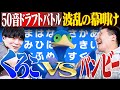 50音ドラフトバトル開幕！おもしろ対戦かと思いきや『究極のメタゲーム』へwww