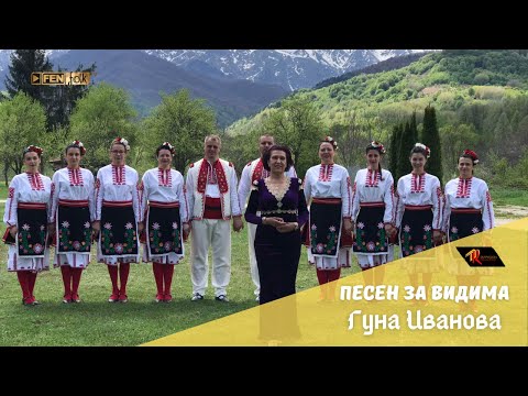ГУНА ИВАНОВА - Песен за Видима / GUNA IVANOVA - Pesen za Vidima