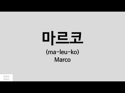 [Kpop] How to pronounce Marco (마르코) - UNB