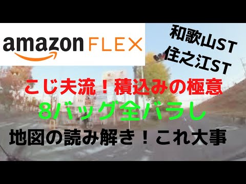 [Saved Edition] [Amazon Flex] Kojio's Way! A Complete Bag Disassembly!