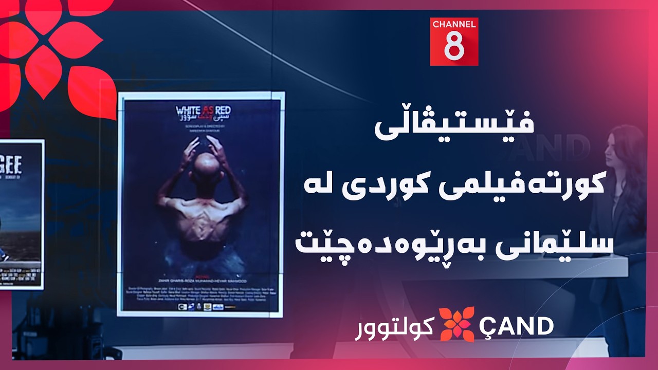 ڤیدیۆ | کولتوور - فێستیڤاڵی کورتەفیلمی کوردی لە سلێمانی بەڕێوەدەچێت