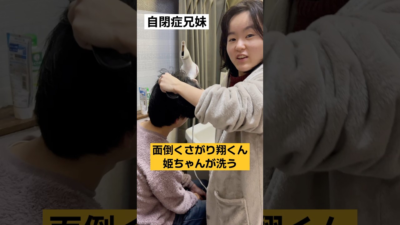 【自閉症兄妹】姫ちゃん翔くん洗う#自閉症 #shorts #自閉症兄妹