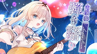 【#弾き語り / singing & guitar 】アコギで歌うよ🎸singing with acoustic guitar~【吉良リリー/Kira Lily】