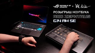 Video thumbnail for Разыгрываем лимитированный игровой ноутбук — ROG Zephyrus G14 AW SE by ASUS ROG CIS