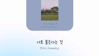 먼데이 (Weeekly) - 너로 물든다는 것 (Draw In To You) 【가사/歌詞/lyrics】