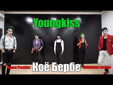 Youngkiss - Коё бербе | Dance Practice (Halloween ver.)