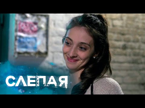 Слепая - Сборник Серий с Бабой Ниной: В полный рост