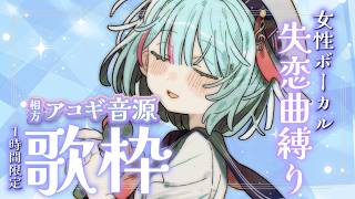 【#歌枠】わんあわ！女性Vo失恋曲縛り相方アコギ音源歌枠｜#けいた実験中 歌枠 KARAOKE