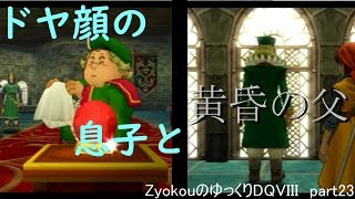 ZyokouのゆっくりDQVIII part23【ゆっくり実況】