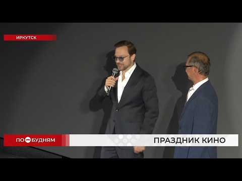 На торжественном открытии кинофестиваля в Иркутске с гостями пообщался актёр Алексей Чадов