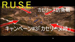 【R.U.S.E.】キャンペーン#3 カセリーヌ峠【VOICEVOX】