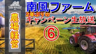 FARM MANAGER 2021 南風ファーム キャンペーン生放送 ⑥ ２年ぶりに再配信！