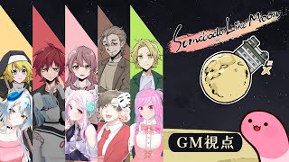 【マーダーミステリー】ムーンな方々【GM視点】 #むなかた如月D