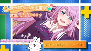 【バイノーラル】酔っ払った先輩が甘えてきて・・・？/ あいか先輩(CV:がび)【男性向けシチュボ】#shorts 