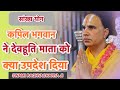 कपिल भगवान ने माता देवहूति को क्या उपद