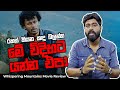 රහස් කියන කඳු බලන්න මේ විදියට යන්න එපා