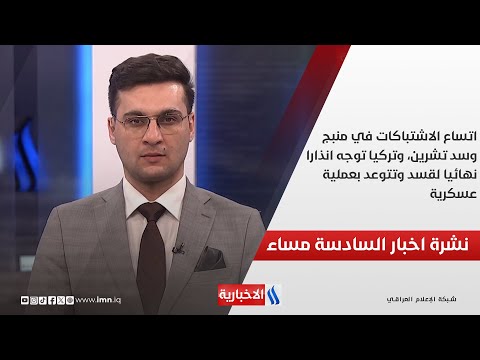 فيديو | اتساع الاشتباكات في منبج وسد تشرين، وتركيا توجه انذارا نهائيا لقسد وتتوعد بعملية عسكرية