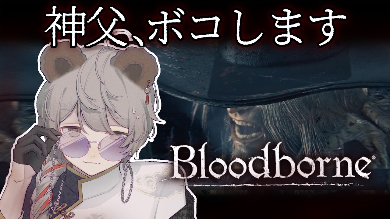 【Bloodborne】8年ぶりの狩人、最恐の神父へ｜本編うろ覚え・DLC初見 #2【熊乃かのん/VTuber】