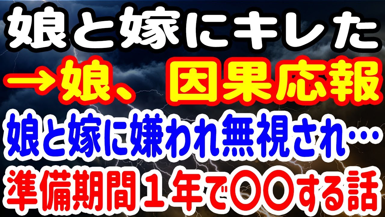 【修羅場】【娘と嫁にキレた→娘、因果応報】娘と嫁に嫌われ無視され…準備期間１年で〇〇する話