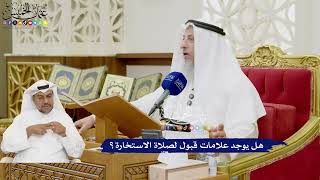385 - هل يوجد علامات قبول لصلاة الاستخارة؟ - عثمان الخميس