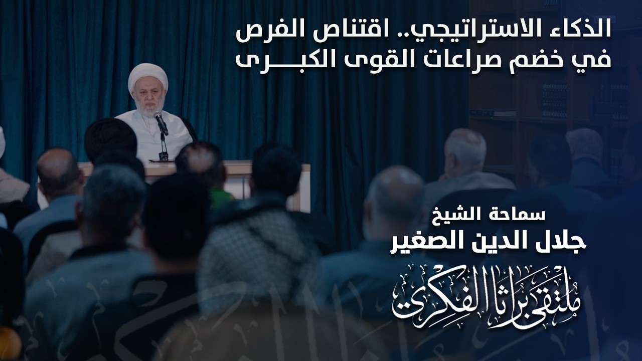 الذكاء الاستراتيجي.. اقتناص الفرص في خضم صراعات القوى الكبرى