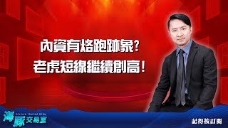 內資有烙跑跡象? 老虎短線繼續創高! (圖)