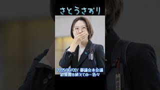 【さとうさおり】「都議会 本会議 初質問を終えての…色々！」さとうさおりって どんな人？ 時には真面目に！時には笑いを！(2025/10/02/YouTubeライブより)