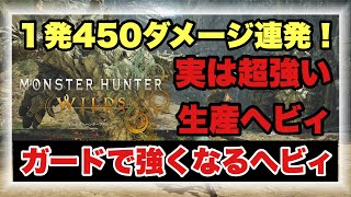 ガードして最強になるビルド！！実は超強いヘビィとおすすめ構成を徹底解説！！【#モンハンワイルズ】