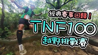 [心得] TNF100越野賽，陡上陡下的50K組全紀錄