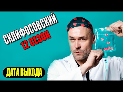 Склифосовский 8 дата выхода. Склифосовский 8 дата выхода. Склифосовский 8 дата выхода. Склифосовский 8 дата выхода. Склифосовский 8 дата выхода.