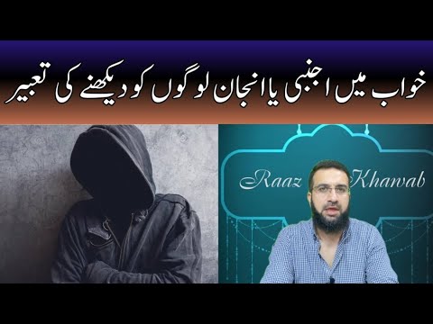 Khwab mein Ajnabi Logo ko Dekhne ki Tabeer || Raaz e Khawab || Urdu/Hindi