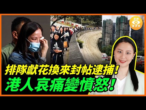 消防員淚崩：每層至少5-10具遺體，死亡數恐遠高於公布！大火真相不能問！港人排隊2公里獻花，換來的是封帖與逮捕！