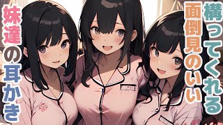 【耳かきボイス】構ってくれる面倒見のいい妹達の耳かきコレクション vol.296【ASMR/耳かき】