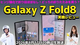 Galaxy Z Fold8シリーズは買うならどっち？ 動画再生やカメラ性能で選ぶ！の巻：スマホ総研定例会387（8/3 LIVE 20:00）