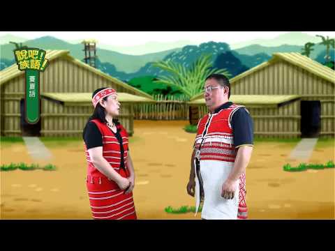 說吧! 族語! 生活會話篇_賽夏語_你叫什麼名字？