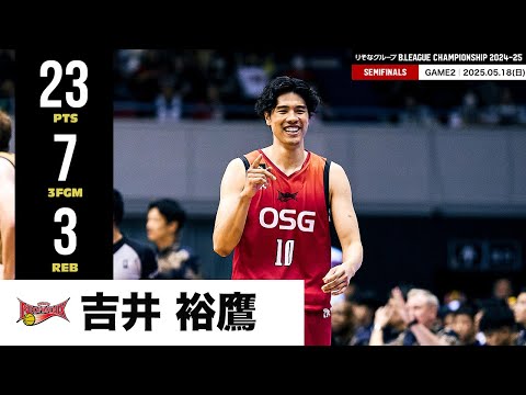 【プレーまとめ】三遠#10 吉井 裕鷹|りそなグループ B.LEAGUE SEMIFINALS 2024-25 GAME2|05.18.2025 プロバスケ (Bリーグ)