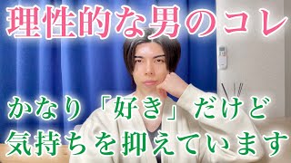 【脈ありサイン】内心あなたに好意を抱いてるけど、理性で行動を抑えつけています！９選【男性心理】
