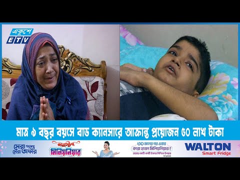 মাত্র ৯ বছর বয়সে ব্লাড ক্যানসারে আক্রান্ত প্রয়োজন প্রায় ৫০ লাখ টাকা | ETV News